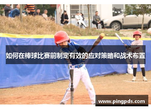 如何在棒球比赛前制定有效的应对策略和战术布置