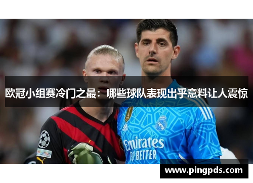 欧冠小组赛冷门之最：哪些球队表现出乎意料让人震惊
