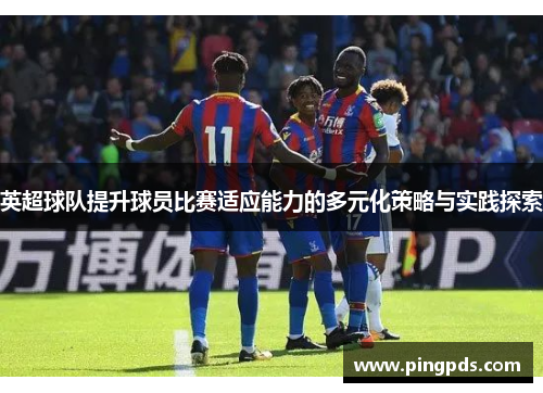 英超球队提升球员比赛适应能力的多元化策略与实践探索