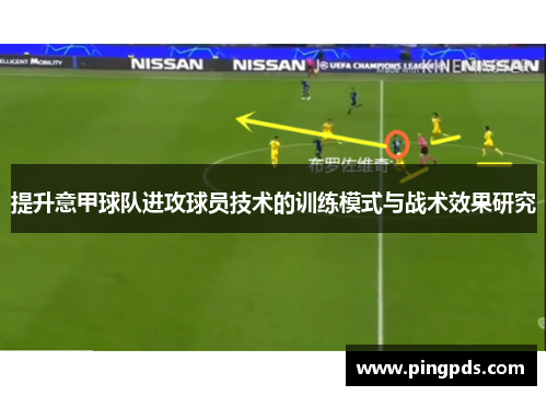 提升意甲球队进攻球员技术的训练模式与战术效果研究