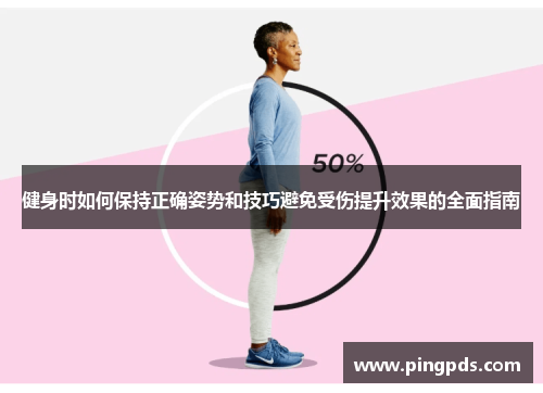 健身时如何保持正确姿势和技巧避免受伤提升效果的全面指南