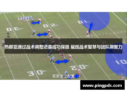 热那亚通过战术调整逆袭成功保级 展现战术智慧与团队凝聚力