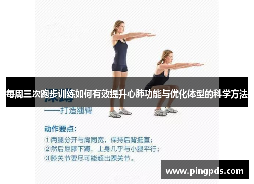 每周三次跑步训练如何有效提升心肺功能与优化体型的科学方法