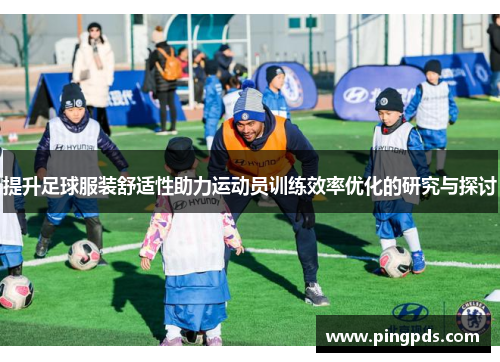 提升足球服装舒适性助力运动员训练效率优化的研究与探讨
