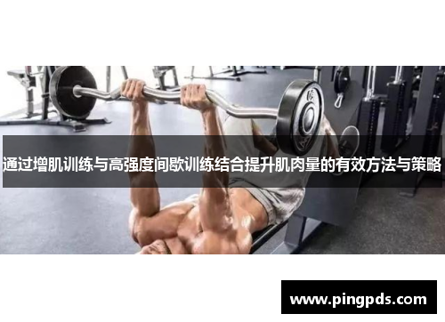 通过增肌训练与高强度间歇训练结合提升肌肉量的有效方法与策略