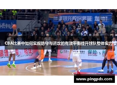 CBA比赛中如何实现防守与进攻的有效平衡提升球队整体实力