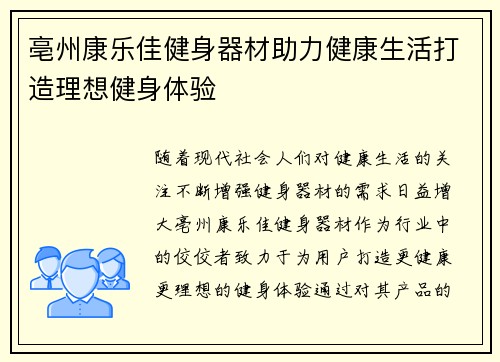 亳州康乐佳健身器材助力健康生活打造理想健身体验