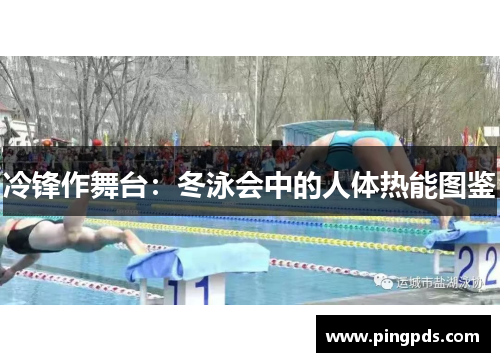 冷锋作舞台：冬泳会中的人体热能图鉴