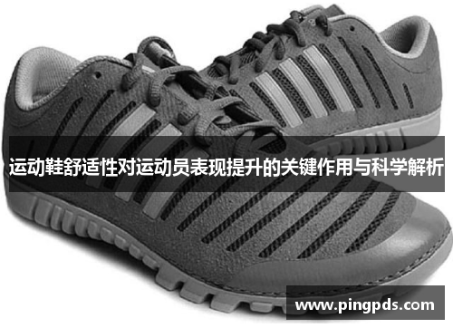 运动鞋舒适性对运动员表现提升的关键作用与科学解析