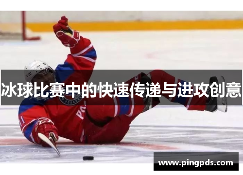 冰球比赛中的快速传递与进攻创意