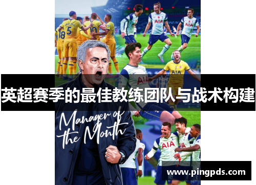 英超赛季的最佳教练团队与战术构建