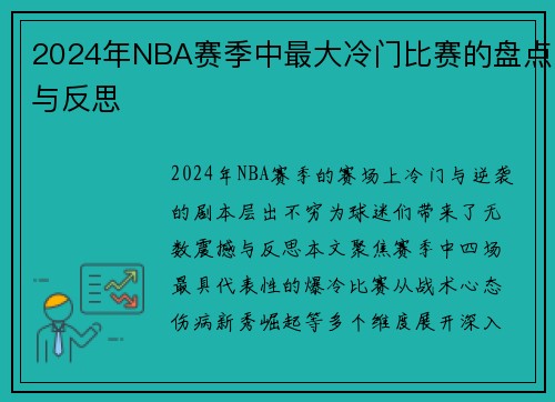 2024年NBA赛季中最大冷门比赛的盘点与反思