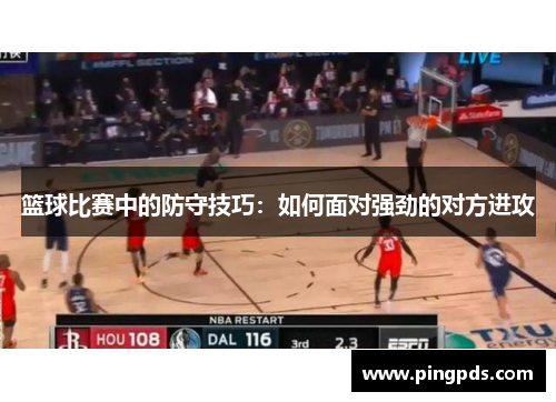 篮球比赛中的防守技巧：如何面对强劲的对方进攻