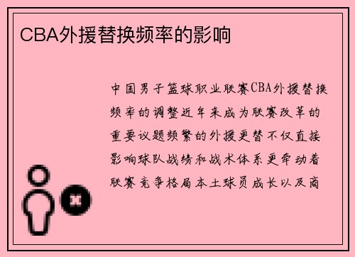 CBA外援替换频率的影响