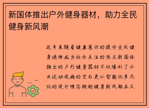 新国体推出户外健身器材，助力全民健身新风潮