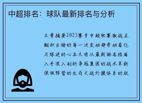 中超排名：球队最新排名与分析
