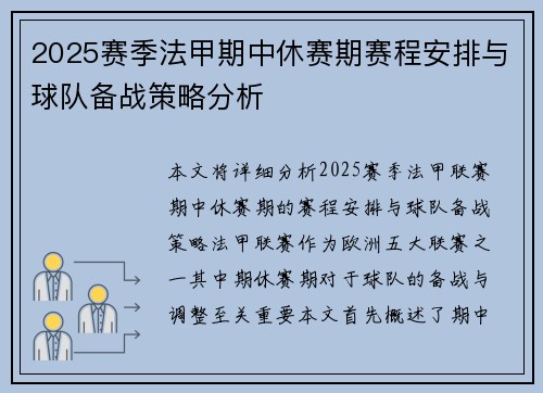 2025赛季法甲期中休赛期赛程安排与球队备战策略分析