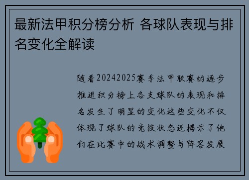 最新法甲积分榜分析 各球队表现与排名变化全解读