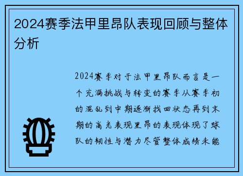 2024赛季法甲里昂队表现回顾与整体分析