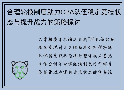 合理轮换制度助力CBA队伍稳定竞技状态与提升战力的策略探讨