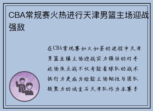 CBA常规赛火热进行天津男篮主场迎战强敌