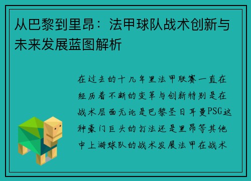 从巴黎到里昂：法甲球队战术创新与未来发展蓝图解析