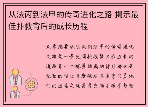 从法丙到法甲的传奇进化之路 揭示最佳扑救背后的成长历程
