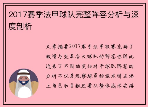 2017赛季法甲球队完整阵容分析与深度剖析