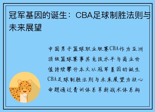 冠军基因的诞生：CBA足球制胜法则与未来展望