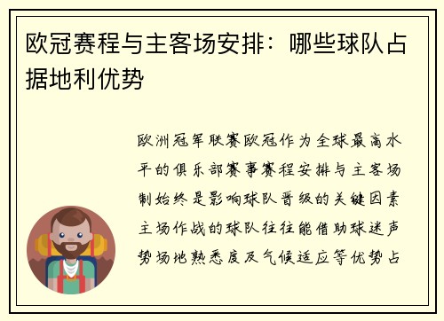 欧冠赛程与主客场安排：哪些球队占据地利优势