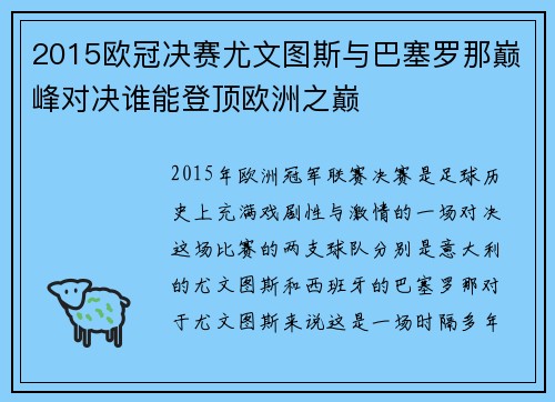 2015欧冠决赛尤文图斯与巴塞罗那巅峰对决谁能登顶欧洲之巅