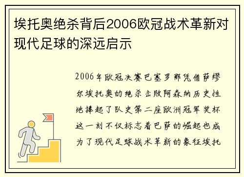 埃托奥绝杀背后2006欧冠战术革新对现代足球的深远启示