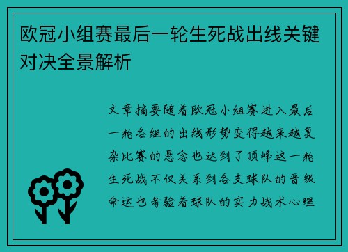欧冠小组赛最后一轮生死战出线关键对决全景解析