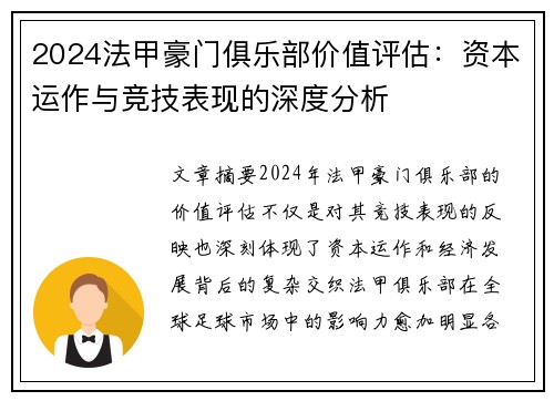 2024法甲豪门俱乐部价值评估：资本运作与竞技表现的深度分析
