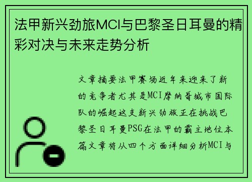 法甲新兴劲旅MCI与巴黎圣日耳曼的精彩对决与未来走势分析