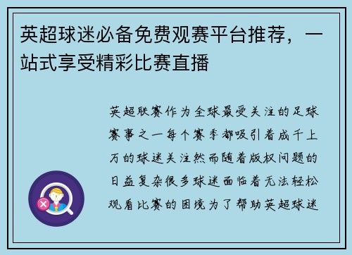 英超球迷必备免费观赛平台推荐，一站式享受精彩比赛直播