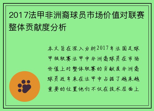 2017法甲非洲裔球员市场价值对联赛整体贡献度分析