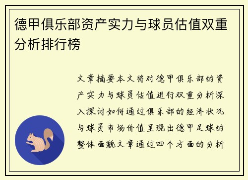 德甲俱乐部资产实力与球员估值双重分析排行榜