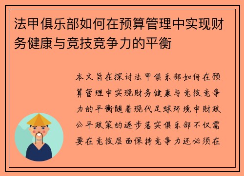 法甲俱乐部如何在预算管理中实现财务健康与竞技竞争力的平衡