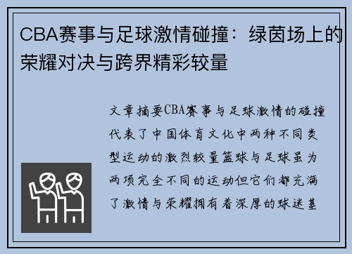 CBA赛事与足球激情碰撞：绿茵场上的荣耀对决与跨界精彩较量