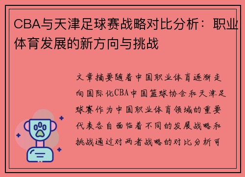 CBA与天津足球赛战略对比分析：职业体育发展的新方向与挑战