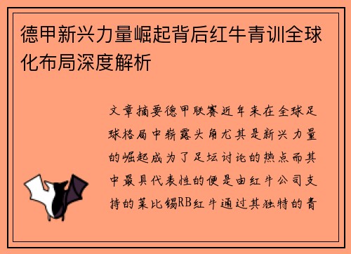 德甲新兴力量崛起背后红牛青训全球化布局深度解析