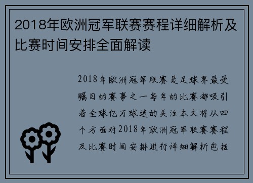 2018年欧洲冠军联赛赛程详细解析及比赛时间安排全面解读