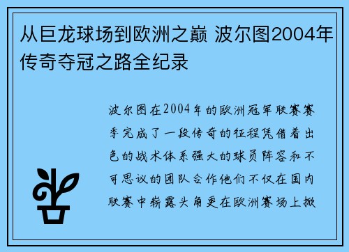 从巨龙球场到欧洲之巅 波尔图2004年传奇夺冠之路全纪录