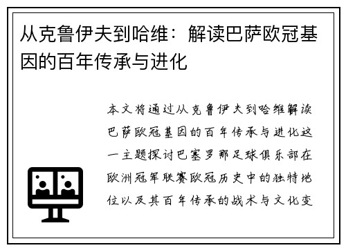 从克鲁伊夫到哈维：解读巴萨欧冠基因的百年传承与进化