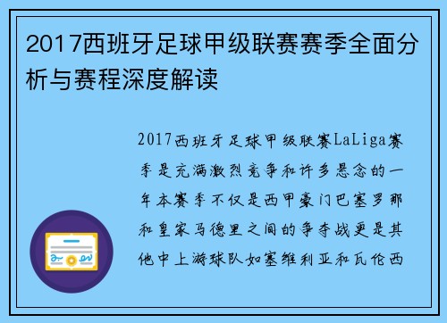 2017西班牙足球甲级联赛赛季全面分析与赛程深度解读