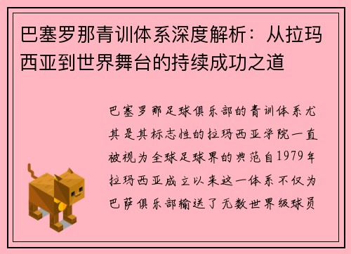 巴塞罗那青训体系深度解析：从拉玛西亚到世界舞台的持续成功之道