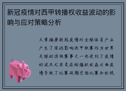 新冠疫情对西甲转播权收益波动的影响与应对策略分析