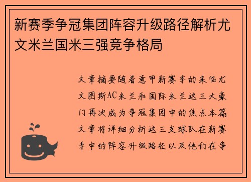 新赛季争冠集团阵容升级路径解析尤文米兰国米三强竞争格局