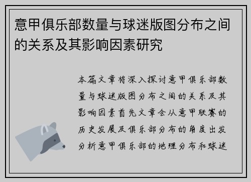 意甲俱乐部数量与球迷版图分布之间的关系及其影响因素研究